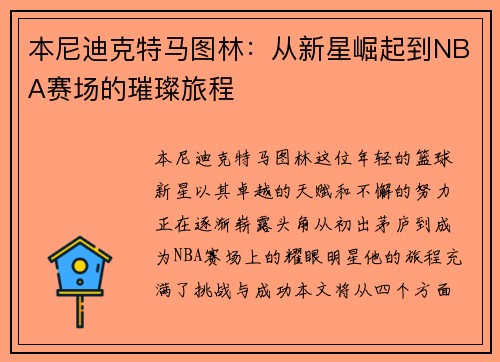 本尼迪克特马图林：从新星崛起到NBA赛场的璀璨旅程