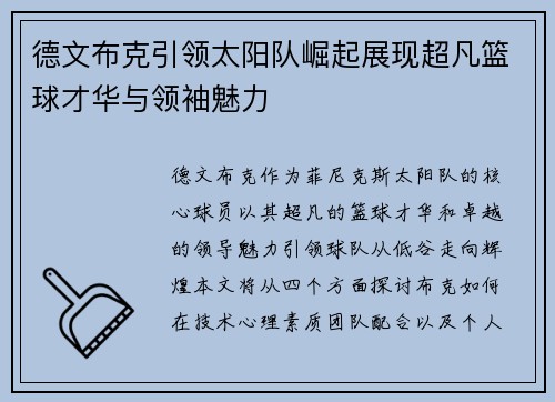 德文布克引领太阳队崛起展现超凡篮球才华与领袖魅力