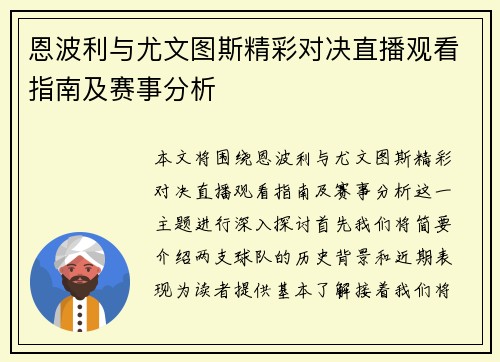 恩波利与尤文图斯精彩对决直播观看指南及赛事分析