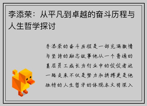 李添荣：从平凡到卓越的奋斗历程与人生哲学探讨