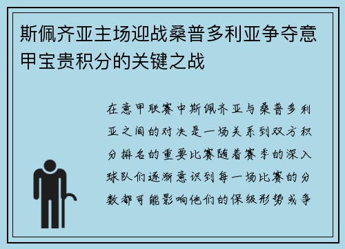 斯佩齐亚主场迎战桑普多利亚争夺意甲宝贵积分的关键之战