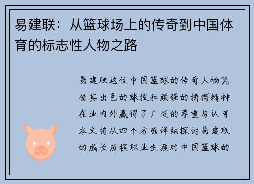易建联：从篮球场上的传奇到中国体育的标志性人物之路