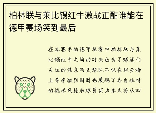 柏林联与莱比锡红牛激战正酣谁能在德甲赛场笑到最后