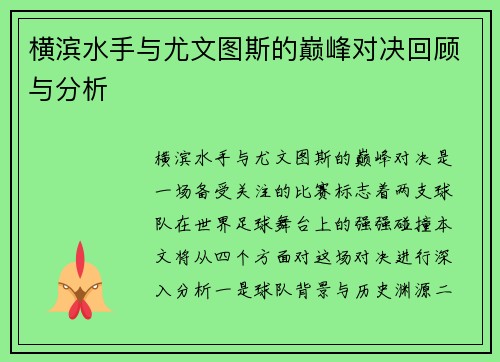 横滨水手与尤文图斯的巅峰对决回顾与分析