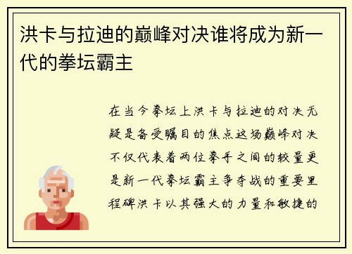 洪卡与拉迪的巅峰对决谁将成为新一代的拳坛霸主