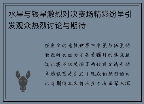 水星与银星激烈对决赛场精彩纷呈引发观众热烈讨论与期待