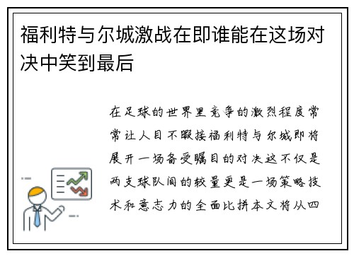 福利特与尔城激战在即谁能在这场对决中笑到最后