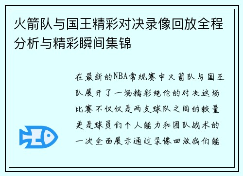 火箭队与国王精彩对决录像回放全程分析与精彩瞬间集锦