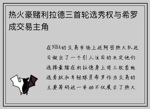 热火豪赌利拉德三首轮选秀权与希罗成交易主角
