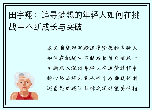 田宇翔：追寻梦想的年轻人如何在挑战中不断成长与突破