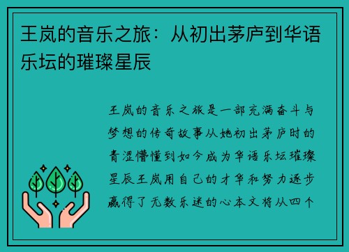 王岚的音乐之旅：从初出茅庐到华语乐坛的璀璨星辰