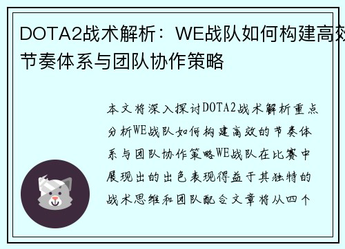 DOTA2战术解析：WE战队如何构建高效节奏体系与团队协作策略