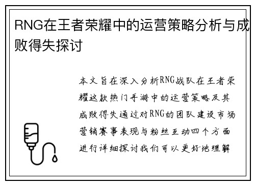 RNG在王者荣耀中的运营策略分析与成败得失探讨