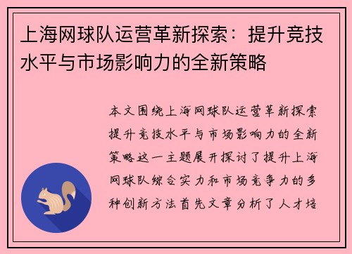上海网球队运营革新探索：提升竞技水平与市场影响力的全新策略