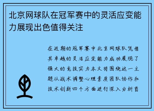 北京网球队在冠军赛中的灵活应变能力展现出色值得关注