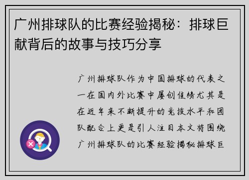 广州排球队的比赛经验揭秘：排球巨献背后的故事与技巧分享