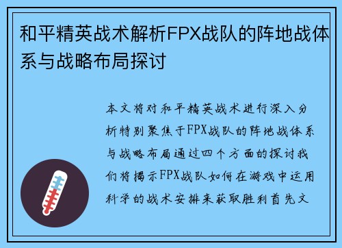 和平精英战术解析FPX战队的阵地战体系与战略布局探讨