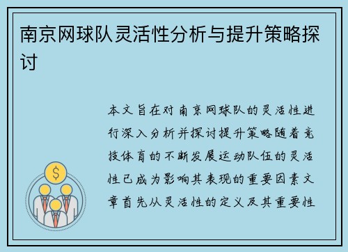 南京网球队灵活性分析与提升策略探讨