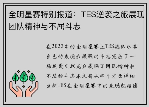 全明星赛特别报道：TES逆袭之旅展现团队精神与不屈斗志