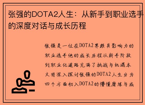 张强的DOTA2人生：从新手到职业选手的深度对话与成长历程