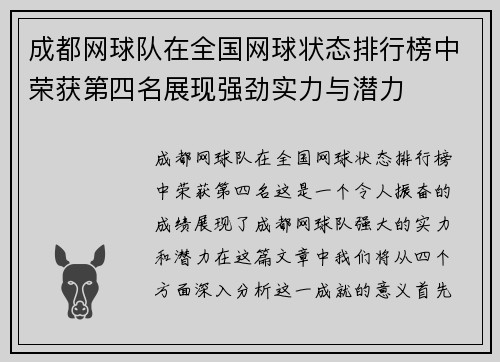 成都网球队在全国网球状态排行榜中荣获第四名展现强劲实力与潜力