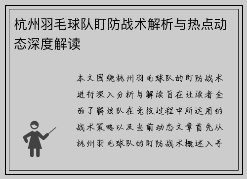 杭州羽毛球队盯防战术解析与热点动态深度解读