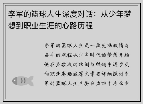 李军的篮球人生深度对话：从少年梦想到职业生涯的心路历程