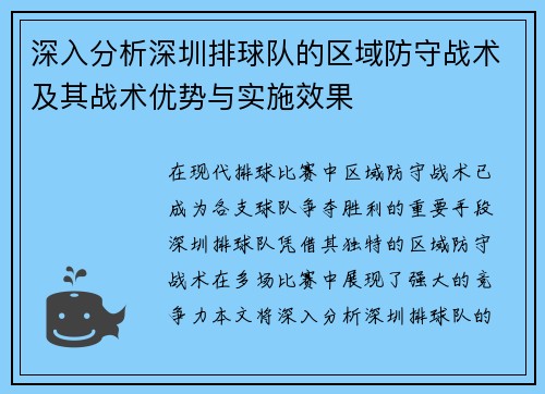 深入分析深圳排球队的区域防守战术及其战术优势与实施效果