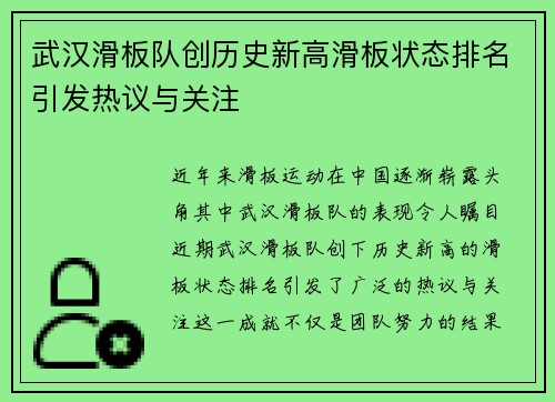 武汉滑板队创历史新高滑板状态排名引发热议与关注