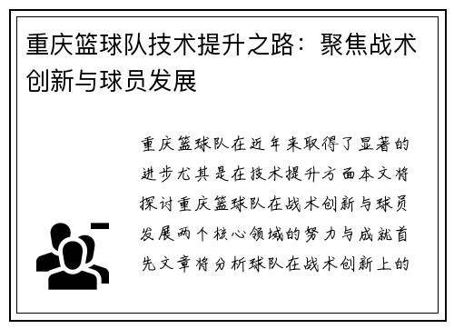 重庆篮球队技术提升之路：聚焦战术创新与球员发展
