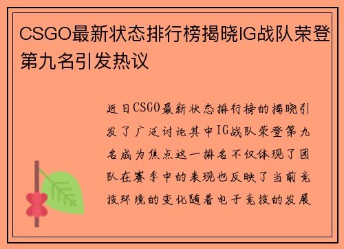 CSGO最新状态排行榜揭晓IG战队荣登第九名引发热议