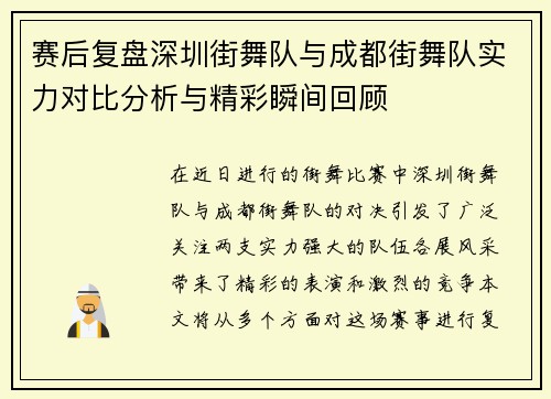 赛后复盘深圳街舞队与成都街舞队实力对比分析与精彩瞬间回顾