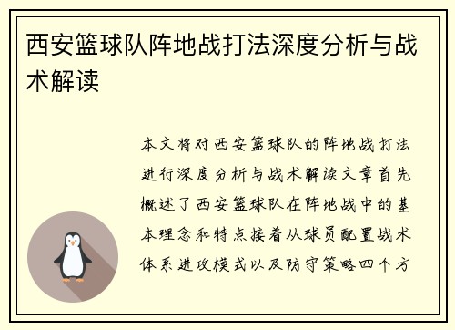 西安篮球队阵地战打法深度分析与战术解读
