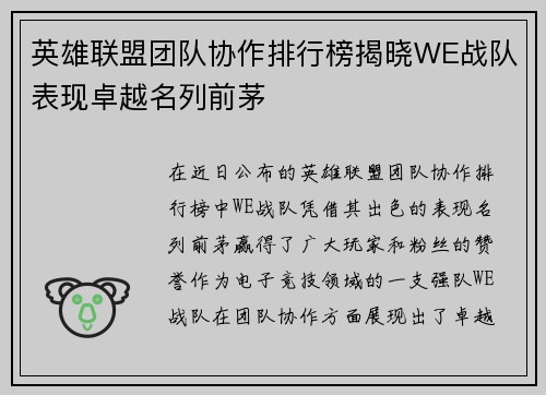 英雄联盟团队协作排行榜揭晓WE战队表现卓越名列前茅