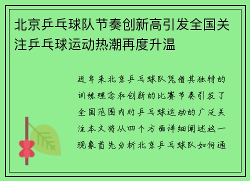 北京乒乓球队节奏创新高引发全国关注乒乓球运动热潮再度升温