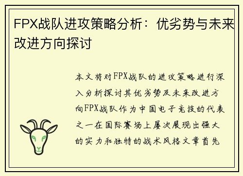 FPX战队进攻策略分析：优劣势与未来改进方向探讨