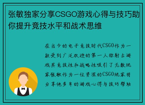 张敏独家分享CSGO游戏心得与技巧助你提升竞技水平和战术思维