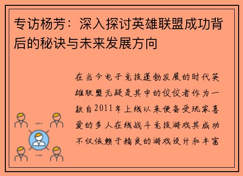 专访杨芳：深入探讨英雄联盟成功背后的秘诀与未来发展方向