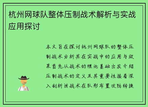 杭州网球队整体压制战术解析与实战应用探讨