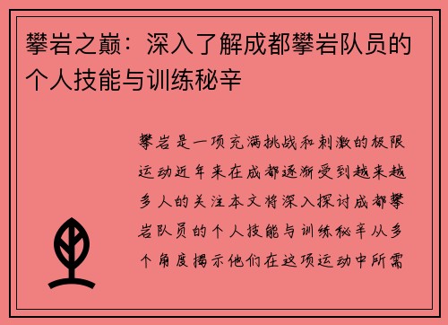 攀岩之巅：深入了解成都攀岩队员的个人技能与训练秘辛