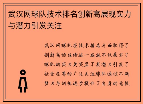 武汉网球队技术排名创新高展现实力与潜力引发关注