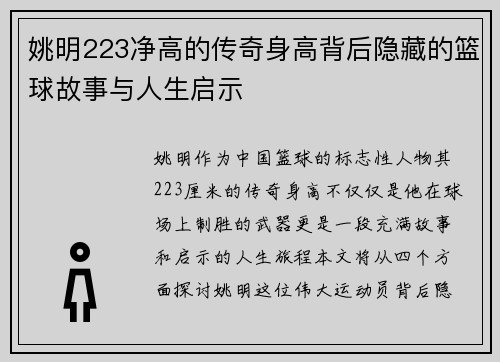 姚明223净高的传奇身高背后隐藏的篮球故事与人生启示