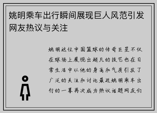 姚明乘车出行瞬间展现巨人风范引发网友热议与关注