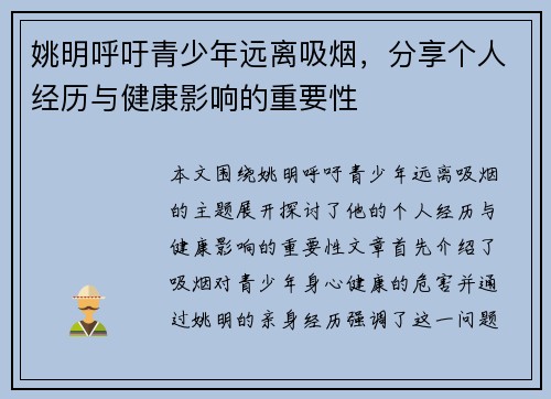 姚明呼吁青少年远离吸烟，分享个人经历与健康影响的重要性