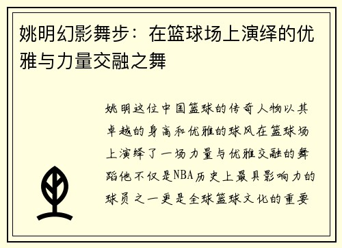 姚明幻影舞步：在篮球场上演绎的优雅与力量交融之舞