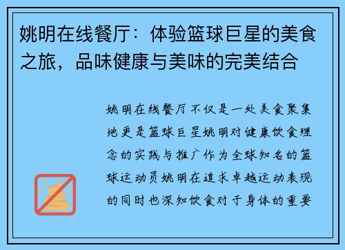 姚明在线餐厅：体验篮球巨星的美食之旅，品味健康与美味的完美结合