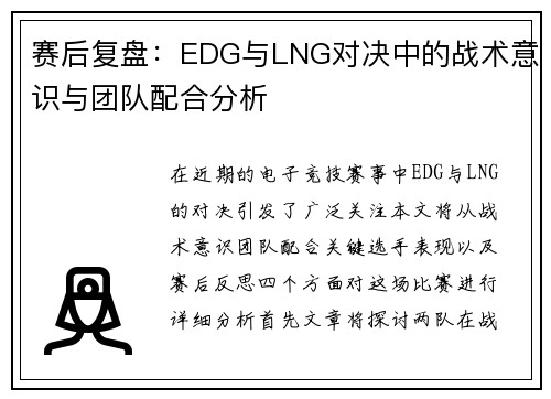 赛后复盘：EDG与LNG对决中的战术意识与团队配合分析