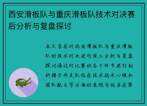 西安滑板队与重庆滑板队技术对决赛后分析与复盘探讨
