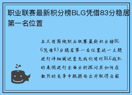 职业联赛最新积分榜BLG凭借83分稳居第一名位置