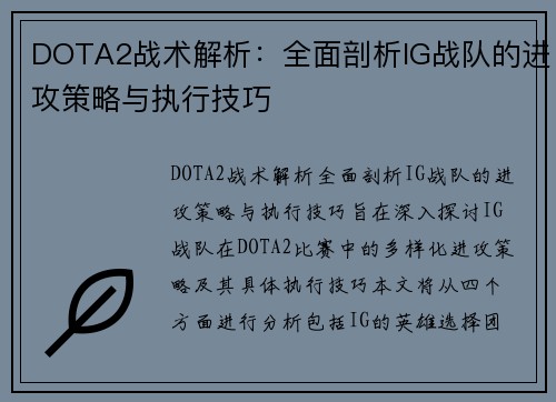 DOTA2战术解析：全面剖析IG战队的进攻策略与执行技巧